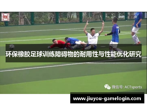 环保橡胶足球训练障碍物的耐用性与性能优化研究