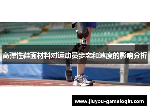 高弹性鞋面材料对运动员步态和速度的影响分析