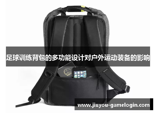 足球训练背包的多功能设计对户外运动装备的影响 足球训练背包的多功能设计对户外运动装备的影响