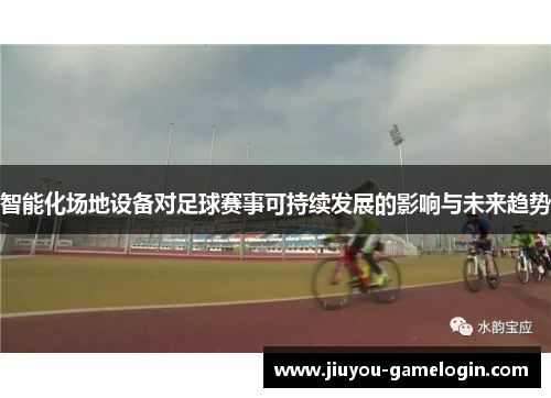 智能化场地设备对足球赛事可持续发展的影响与未来趋势