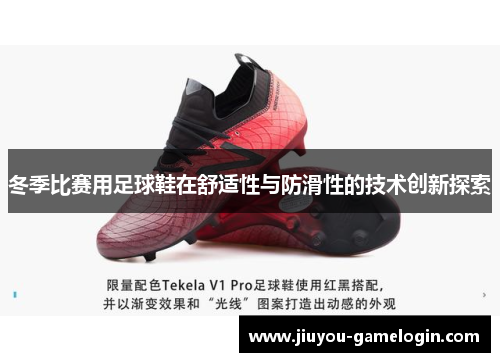 冬季比赛用足球鞋在舒适性与防滑性的技术创新探索