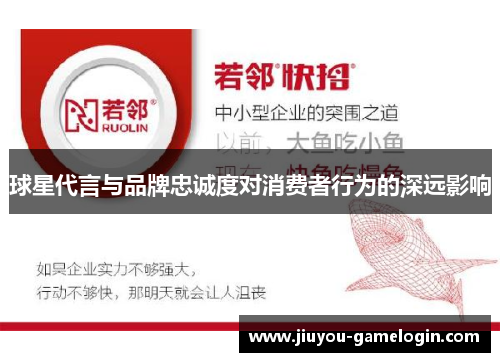 球星代言与品牌忠诚度对消费者行为的深远影响