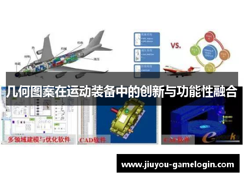 几何图案在运动装备中的创新与功能性融合