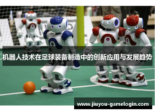 机器人技术在足球装备制造中的创新应用与发展趋势