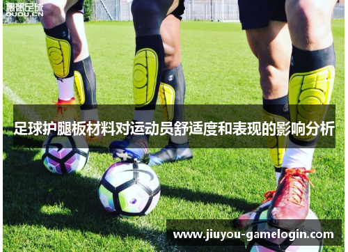 足球护腿板材料对运动员舒适度和表现的影响分析