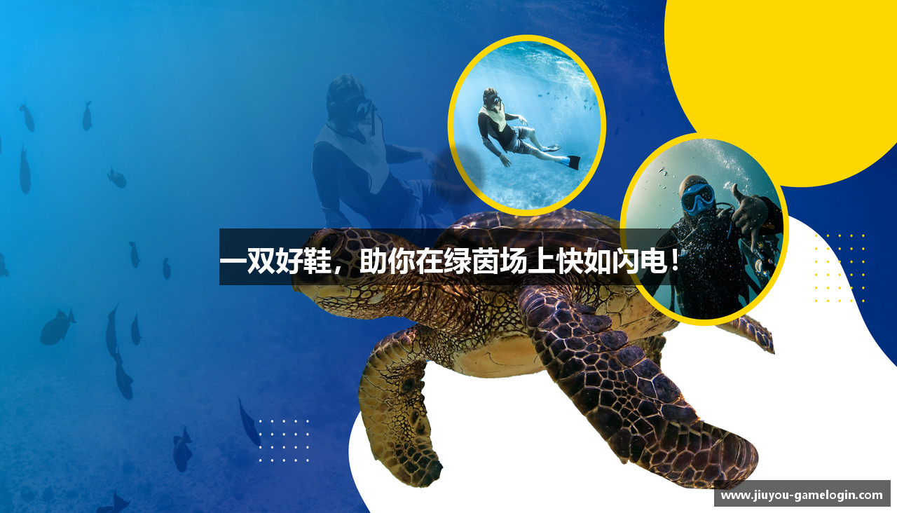 一双好鞋，助你在绿茵场上快如闪电！